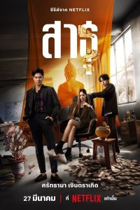 The Believers Season 1 สาธุ ปี 1 พากย์ไทย