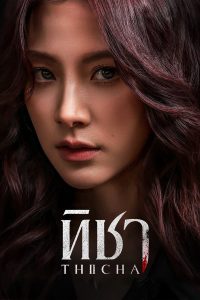 Thicha Season 1 ทิชา ปี 1 พากย์ไทย