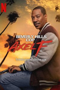 Beverly Hills Cop Axel F 2024 โปลิศจับตำรวจ เอ็กเซล เอฟ พากย์ไทย