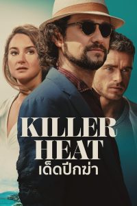 Killer Heat 2024 เด็ดปีกฆ่า พากย์ไทย